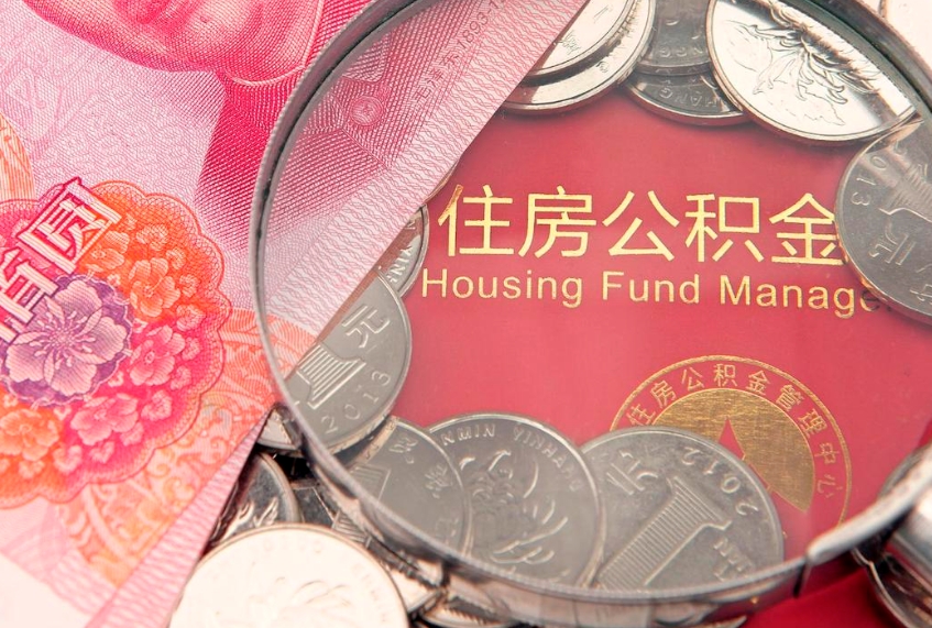萍乡缺钱怎么把公积金提取出来（缺钱怎么把公积金提取出来最多取多少）